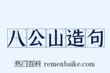 八公山造句是什么意思的图片